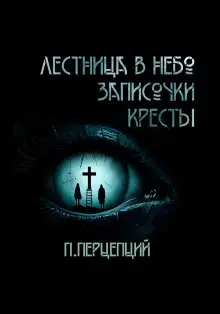 Обложка книги 3 Криповые истории