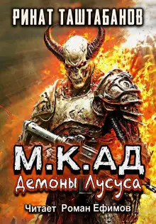 Обложка книги М.К.АД. Демоны Лусуса