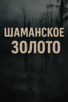Обложка книги Шаманское золото