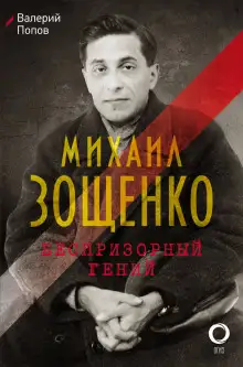 Обложка книги Михаил Зощенко. Беспризорный гений