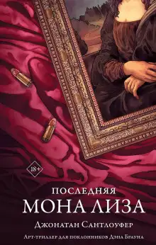 Обложка книги Последняя Мона Лиза