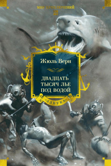 Обложка книги 20000 лье под водой