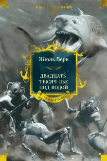 Обложка книги 20000 лье под водой