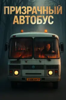 Обложка книги Призрачный автобус