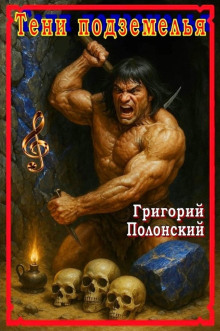 Обложка книги Тени подземелья