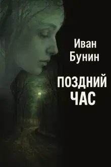 Обложка книги Поздний час