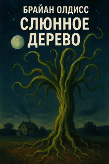 Обложка книги Слюнное дерево
