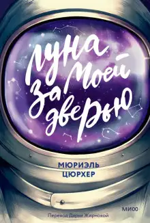 Обложка книги Луна за моей дверью
