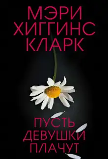 Обложка книги Пусть девушки плачут