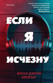 Обложка книги Если я исчезну