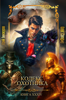 Обложка книги Кодекс Охотника 34