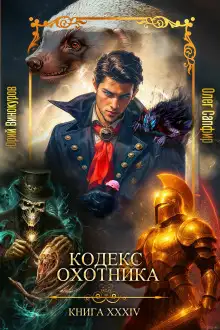 Обложка книги Кодекс Охотника 34