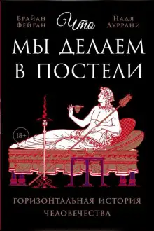 Обложка книги Что мы делаем в постели