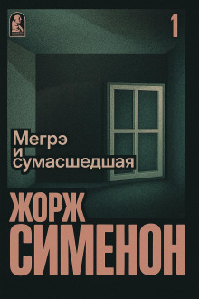Обложка книги Мегрэ и сумасшедшая