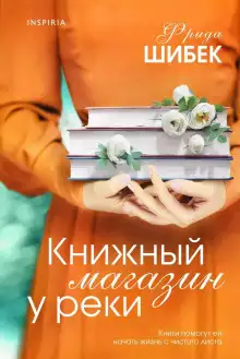 Обложка книги Книжный магазин у реки