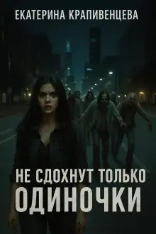 Обложка книги Не сдохнут только одиночки