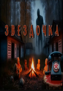 Обложка книги Звездочка