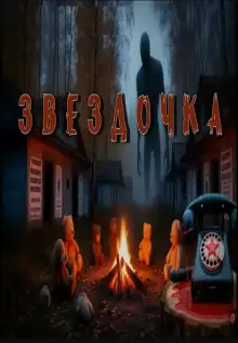 Обложка книги Звездочка