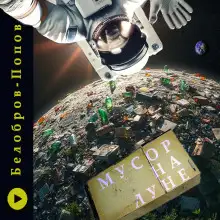 Обложка книги Мусор на Луне