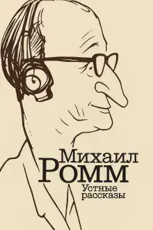 Обложка книги Устные рассказы