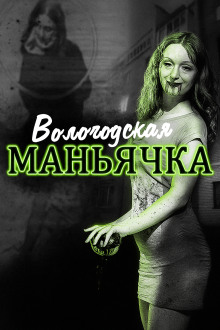 Обложка книги Убийство в Вологде. Девятилетняя жертва