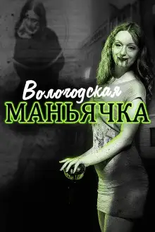 Обложка книги Убийство в Вологде. Девятилетняя жертва