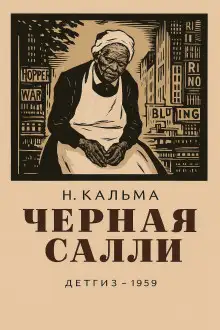 Обложка книги Чёрная Салли