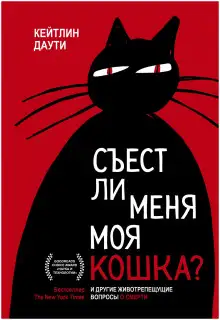 Обложка книги Съест ли меня моя кошка? И другие животрепещущие вопросы о смерти