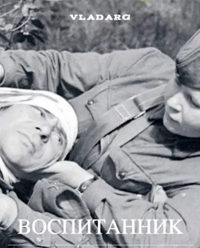 Обложка книги Воспитанник
