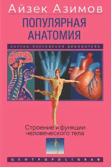 Обложка книги Популярная анатомия. Строение и функции человеческого тела