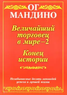 Обложка книги Величайший торговец в мире. Часть 2