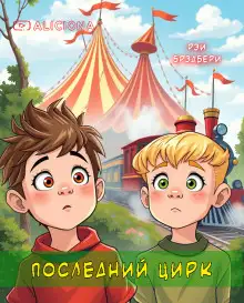 Обложка книги Последний цирк