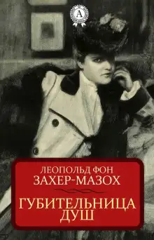 Обложка книги Губительница душ