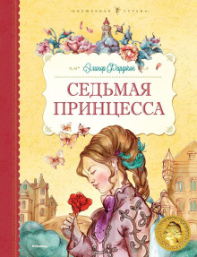 Обложка книги Седьмая принцесса