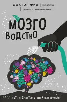 Обложка книги Мозговодство. Путь к счастью и удовлетворению