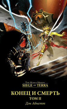 Обложка книги Конец и смерть. Том II