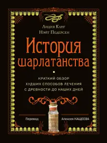 Обложка книги История шарлатанства. Краткий обзор худших способов лечения с древности до наших дней