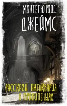 Обложка книги Рассказы антиквария о привидениях