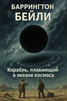Обложка книги Корабль, плавающий в океане космоса