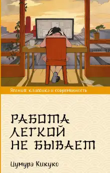 Обложка книги Работа легкой не бывает
