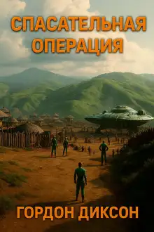 Обложка книги Спасательная операция
