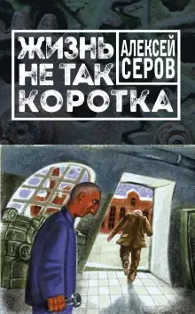 Обложка книги Жизнь не так коротка