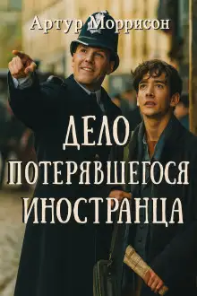 Обложка книги Дело потерявшегося иностранца