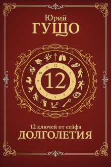 Обложка книги 12 ключей от сейфа долголетия