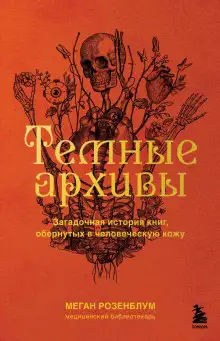 Обложка книги Тёмные архивы. Загадочная история книг, обернутых в человеческую кожу