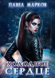 Обложка книги Холодное сердце