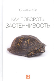 Обложка книги Как побороть застенчивость