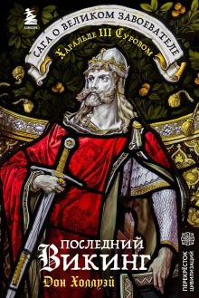 Обложка книги Последний викинг. Сага о великом завоевателе Харальде III Суровом