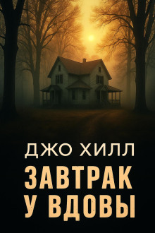 Обложка книги Завтрак у вдовы