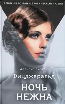 Обложка книги Ночь нежна